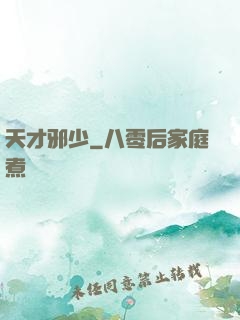 天才邪少