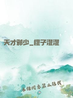 天才邪少