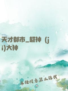 天才都市