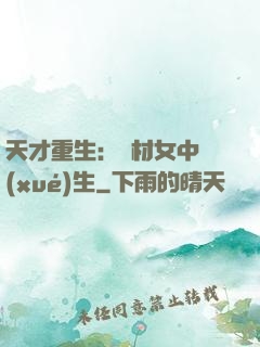 天才重生：廢材女中學(xué)生