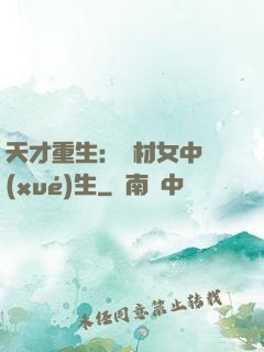 天才重生：廢材女中學(xué)生