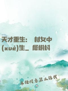 天才重生：廢材女中學(xué)生