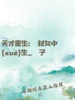 天才重生：廢材女中學(xué)生