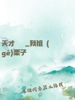 天才鑒寶師
