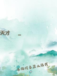 天才鑒寶師