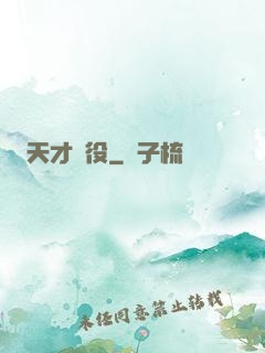 天才雜役