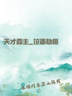 天才霸主