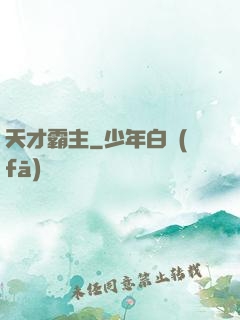 天才霸主