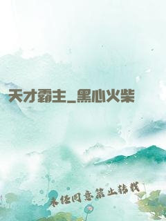 天才霸主