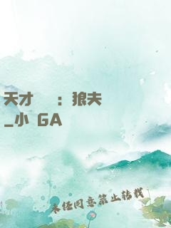 天才馭獸師：狼夫難馴