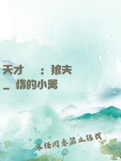 天才馭獸師：狼夫難馴