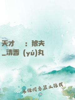 天才馭獸師：狼夫難馴