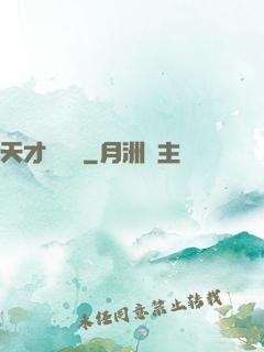 天才馴獸師