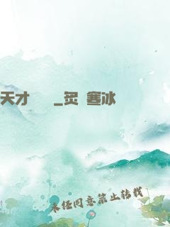 天才馴獸師