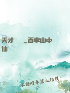 天才馴獸師