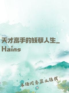 天才高手的妖孽人生