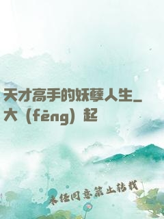 天才高手的妖孽人生