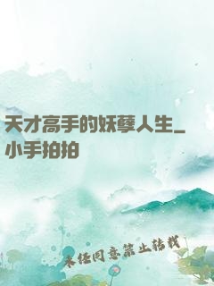 天才高手的妖孽人生