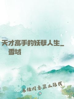 天才高手的妖孽人生
