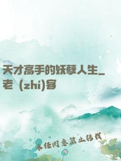 天才高手的妖孽人生