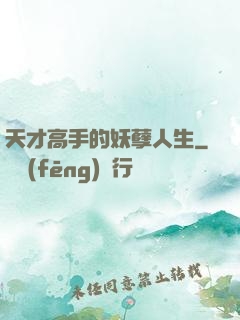 天才高手的妖孽人生
