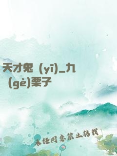 天才鬼醫(yī)