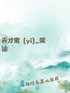 天才鬼醫(yī)