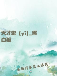 天才鬼醫(yī)