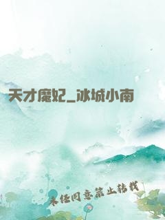 天才魔妃