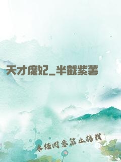 天才魔妃