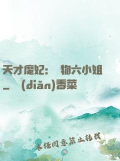 天才魔妃：廢物六小姐