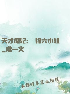 天才魔妃：廢物六小姐