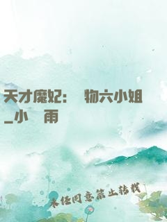 天才魔妃：廢物六小姐