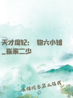 天才魔妃：廢物六小姐