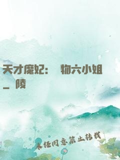 天才魔妃：廢物六小姐