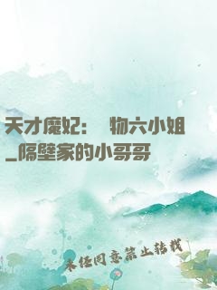 天才魔妃：廢物六小姐