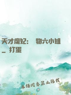 天才魔妃：廢物六小姐