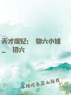 天才魔妃：廢物六小姐