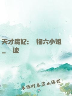 天才魔妃：廢物六小姐