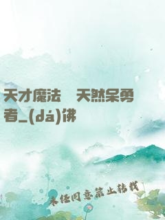 天才魔法師與天然呆勇者