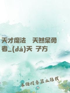 天才魔法師與天然呆勇者