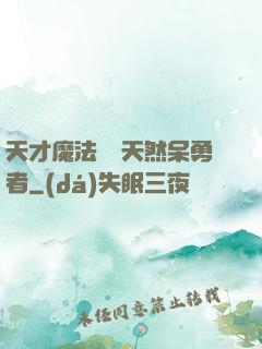 天才魔法師與天然呆勇者