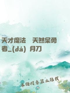 天才魔法師與天然呆勇者