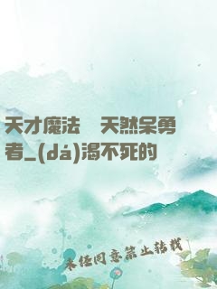 天才魔法師與天然呆勇者