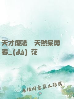 天才魔法師與天然呆勇者