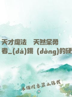 天才魔法師與天然呆勇者