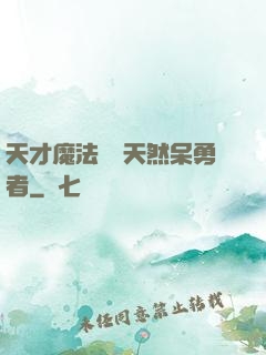 天才魔法師與天然呆勇者