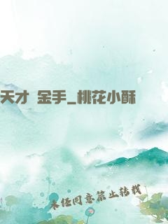 天才黃金手