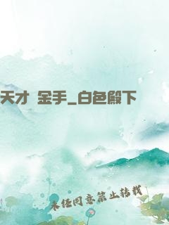 天才黃金手