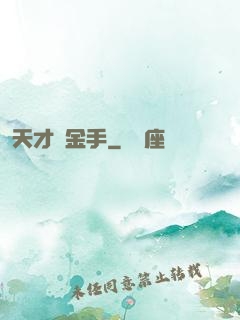 天才黃金手